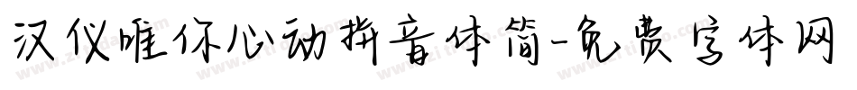 汉仪唯你心动拼音体简字体转换