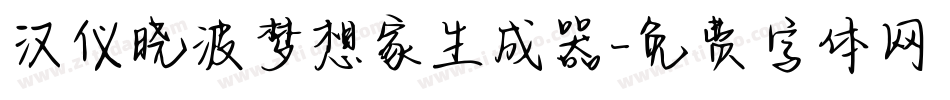 汉仪晓波梦想家生成器字体转换