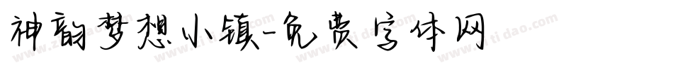 神韵梦想小镇字体转换