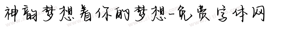 神韵梦想着你的梦想字体转换