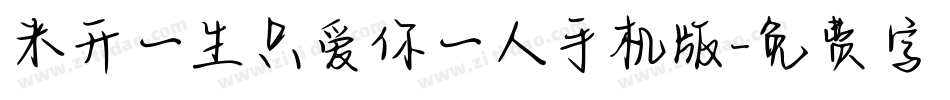 米开一生只爱你一人手机版字体转换