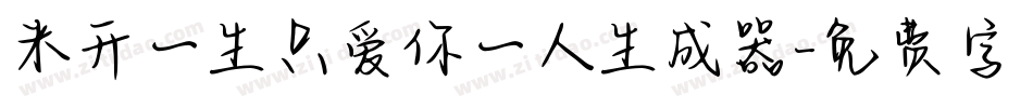 米开一生只爱你一人生成器字体转换