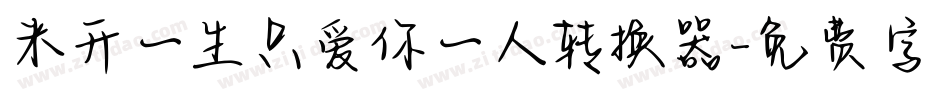 米开一生只爱你一人转换器字体转换