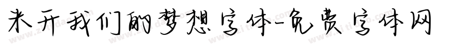 米开我们的梦想字体字体转换