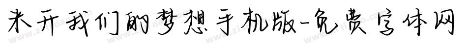 米开我们的梦想手机版字体转换