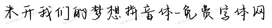 米开我们的梦想拼音体字体转换