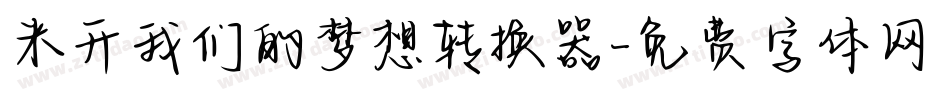 米开我们的梦想转换器字体转换