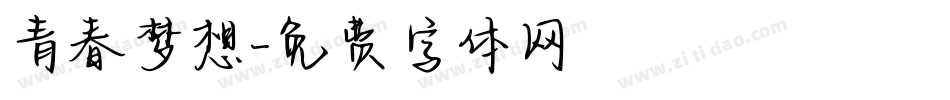 青春梦想字体转换