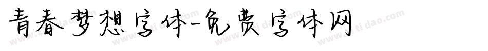 青春梦想字体字体转换