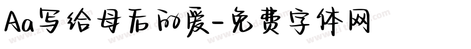 Aa写给母后的爱字体转换