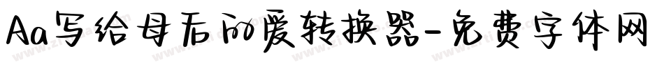 Aa写给母后的爱转换器字体转换