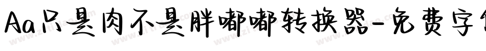 Aa只是肉不是胖嘟嘟转换器字体转换