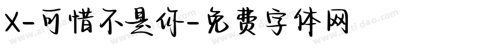 X-可惜不是你字体转换