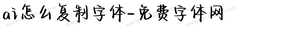 ai怎么复制字体字体转换