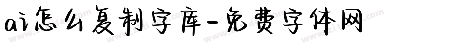 ai怎么复制字库字体转换