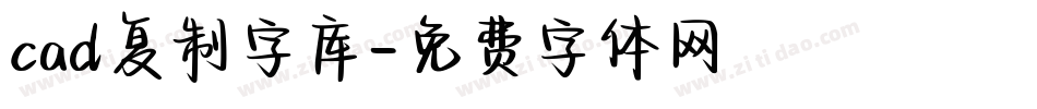 cad复制字库字体转换