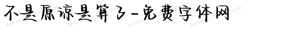 不是原谅是算了字体转换