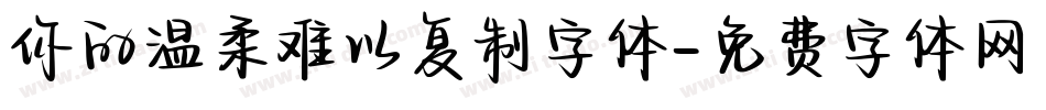 你的温柔难以复制字体字体转换