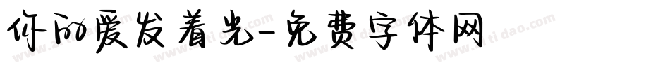 你的爱发着光字体转换