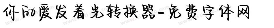 你的爱发着光转换器字体转换