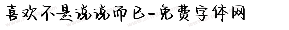 喜欢不是说说而已字体转换