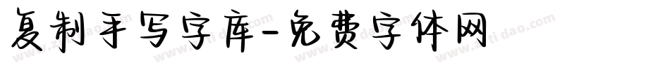 复制手写字库字体转换