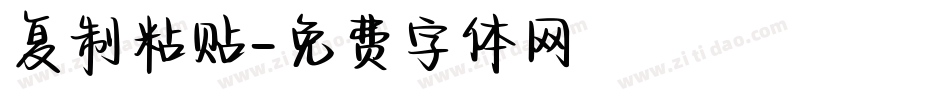 复制粘贴字体转换