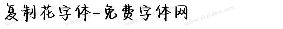 复制花字体字体转换