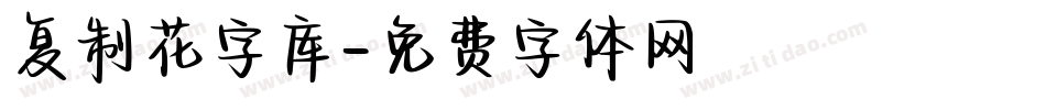 复制花字库字体转换