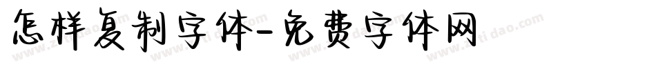 怎样复制字体字体转换