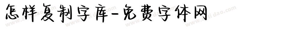 怎样复制字库字体转换