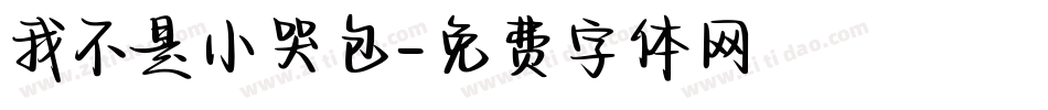 我不是小哭包字体转换