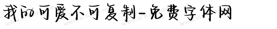 我的可爱不可复制字体转换