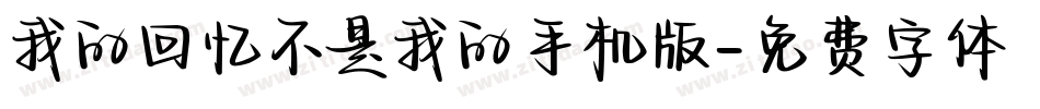 我的回忆不是我的手机版字体转换
