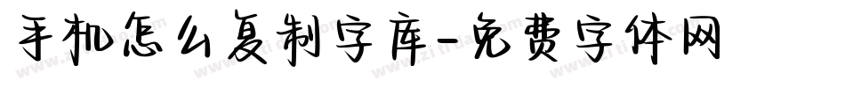 手机怎么复制字库字体转换