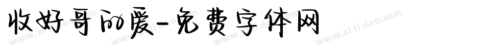 收好哥的爱字体转换