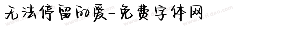 无法停留的爱字体转换
