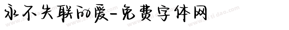 永不失联的爱字体转换