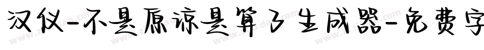 汉仪-不是原谅是算了生成器字体转换