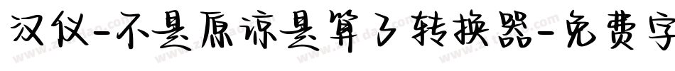 汉仪-不是原谅是算了转换器字体转换