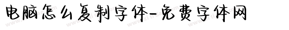 电脑怎么复制字体字体转换