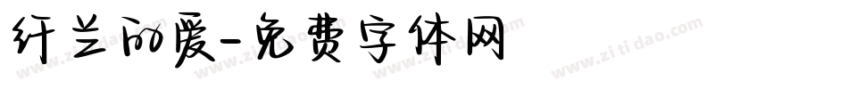 纤兰的爱字体转换