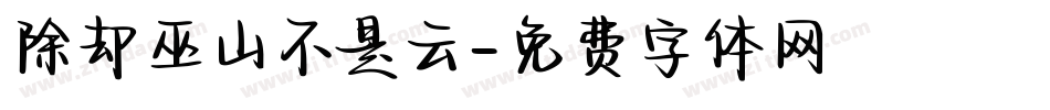 除却巫山不是云字体转换
