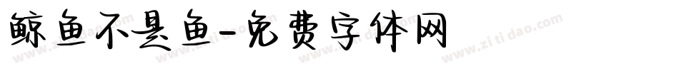 鲸鱼不是鱼字体转换