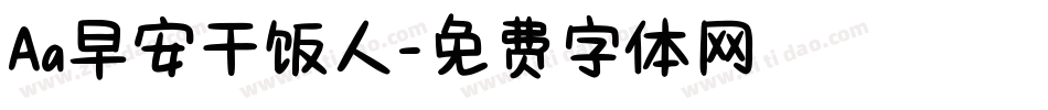 Aa早安干饭人字体转换
