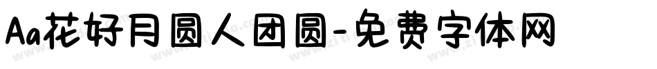 Aa花好月圆人团圆字体转换