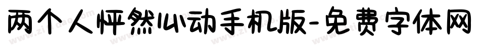 两个人怦然心动手机版字体转换
