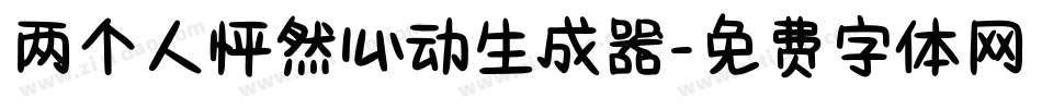 两个人怦然心动生成器字体转换