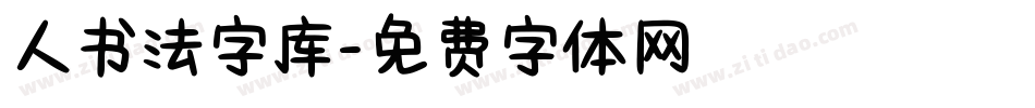 人书法字库字体转换