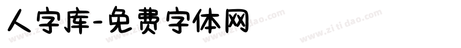 人字库字体转换